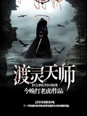 cover image of 渡灵天师3